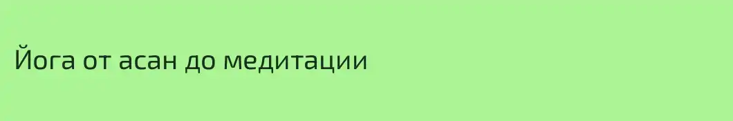 Йога от асан до медитации 